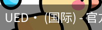 UED· (国际) - 官方网站